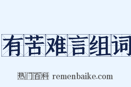 有苦难言组词是什么意思的图片